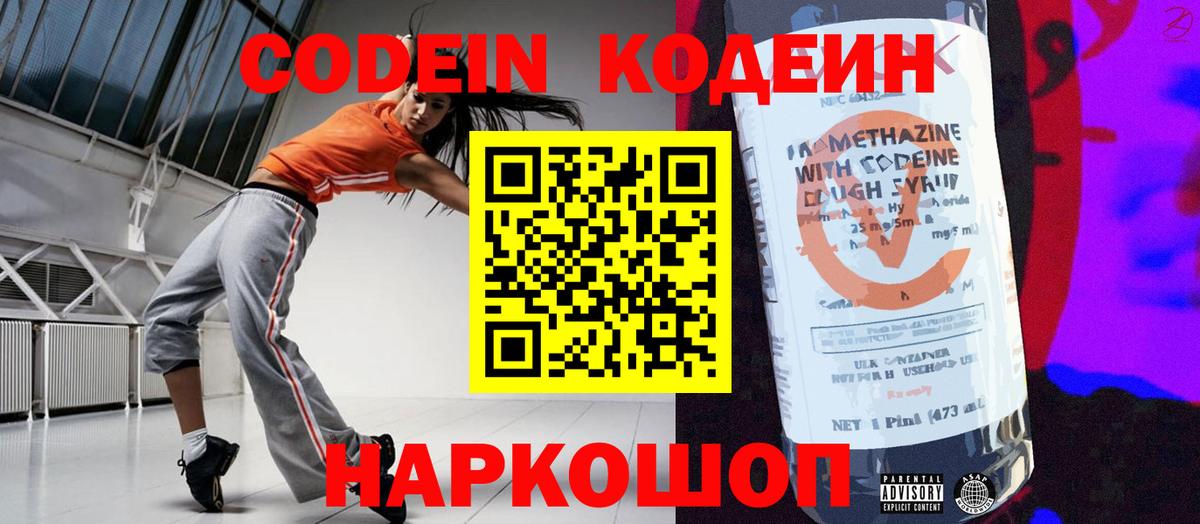 Codein напиток Lean (лин) Астрахань
